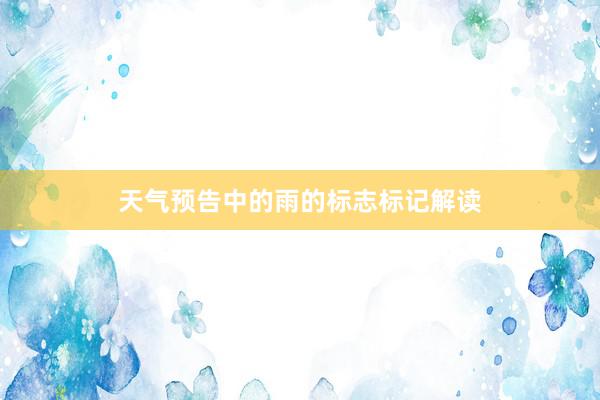 天气预告中的雨的标志标记解读