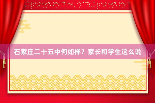石家庄二十五中何如样？家长和学生这么说
